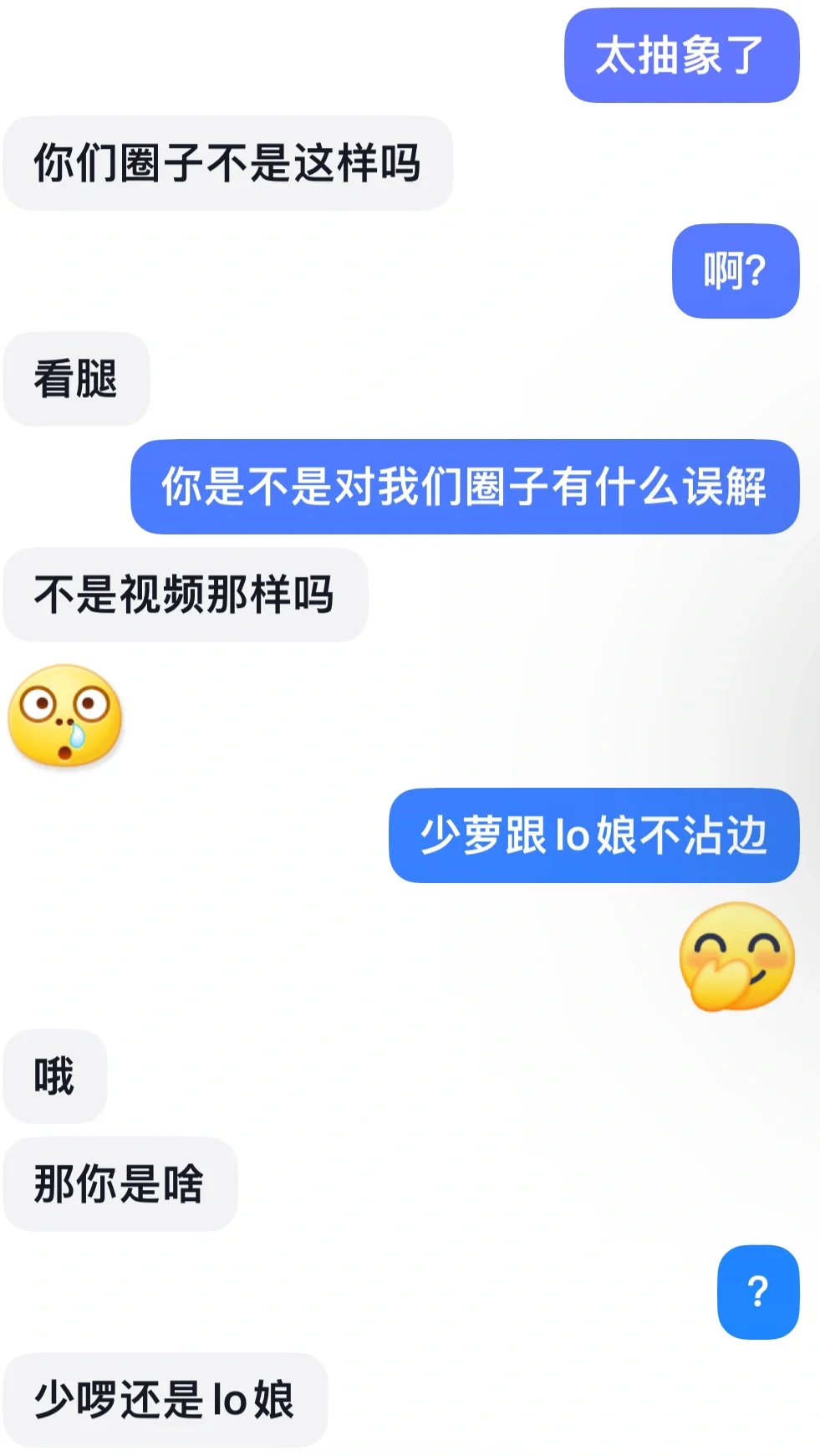 我们正经lo娘被说少萝是会翻脸的