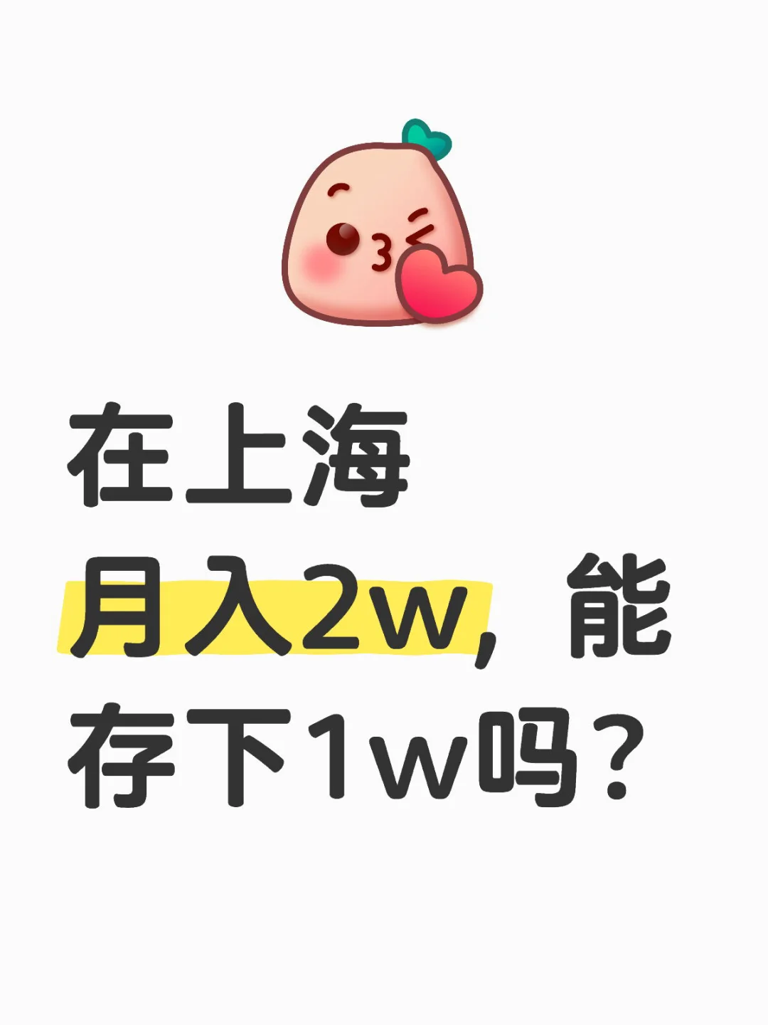 在上海 月入2w, 能存下1w吗？