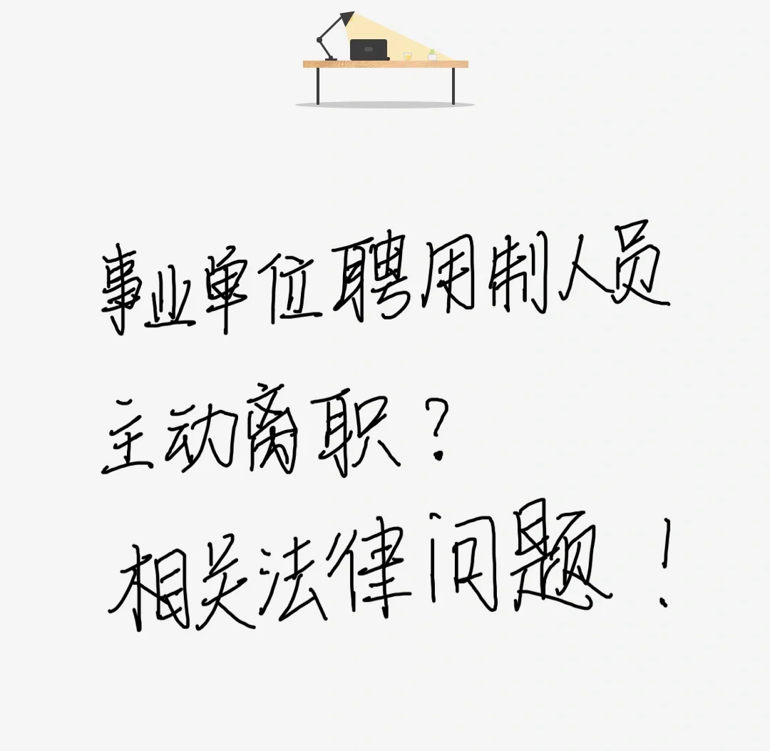 普法｜事业单位聘用制人员主动离职正确姿势！