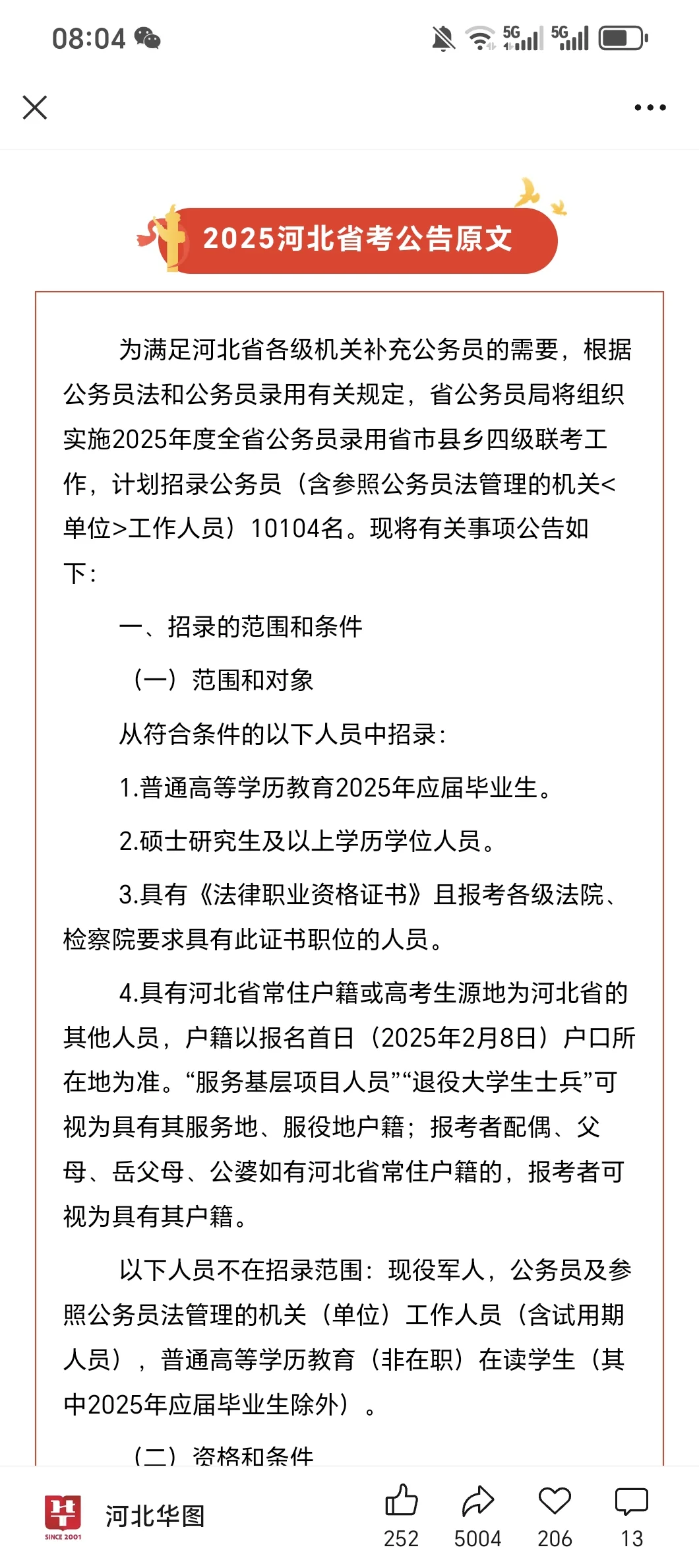 重磅！2025年河北公务员招录10104人，扩招啦