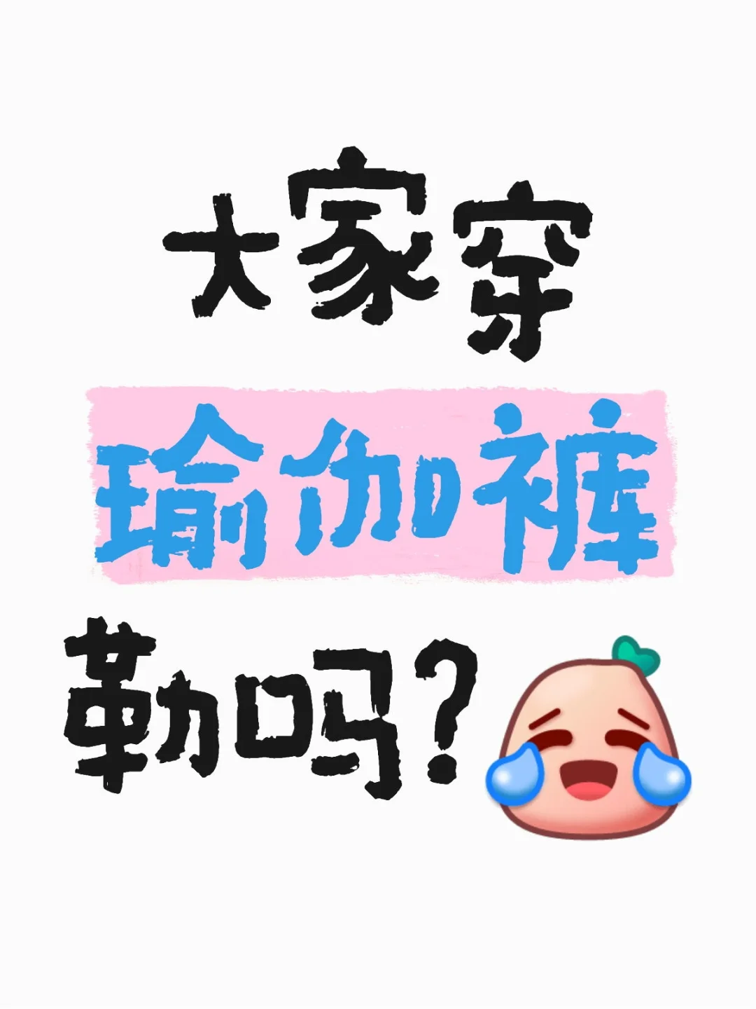 瑜伽裤三角区好尴尬，大家穿勒么