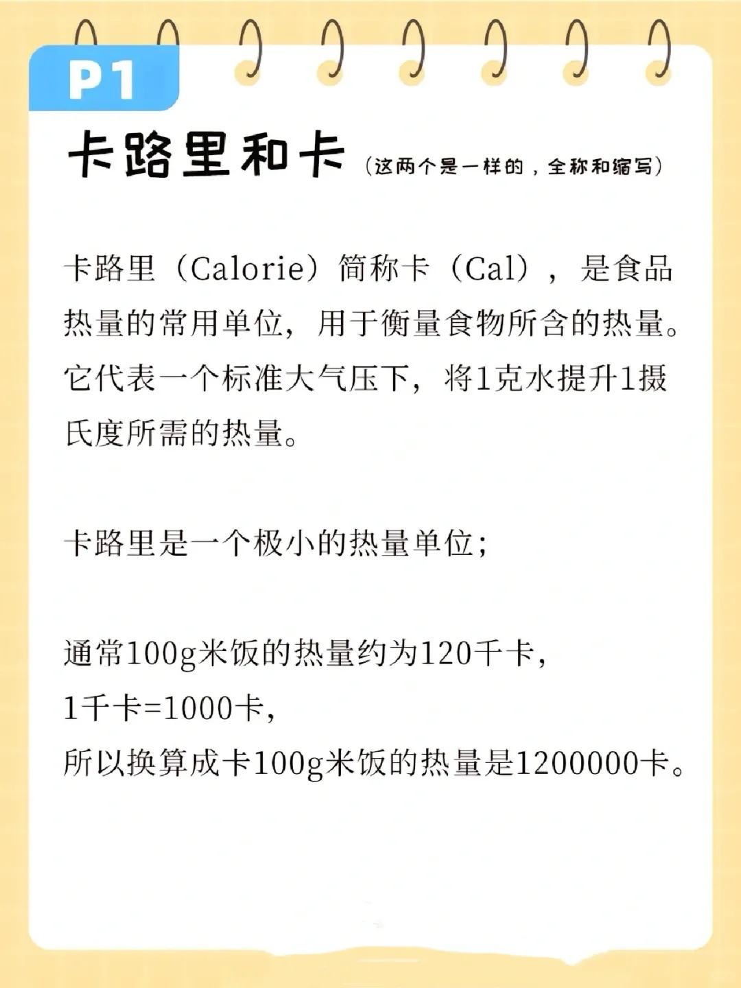 减肥那些词儿️了解卡路里、大卡、千焦的概念