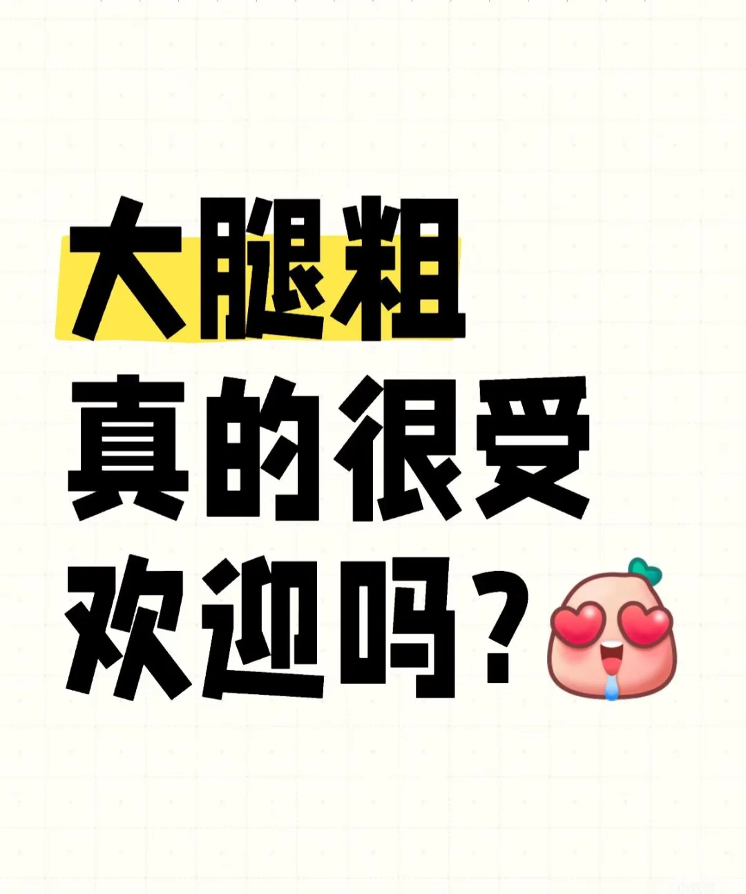 大粗腿真的受欢迎嘛？