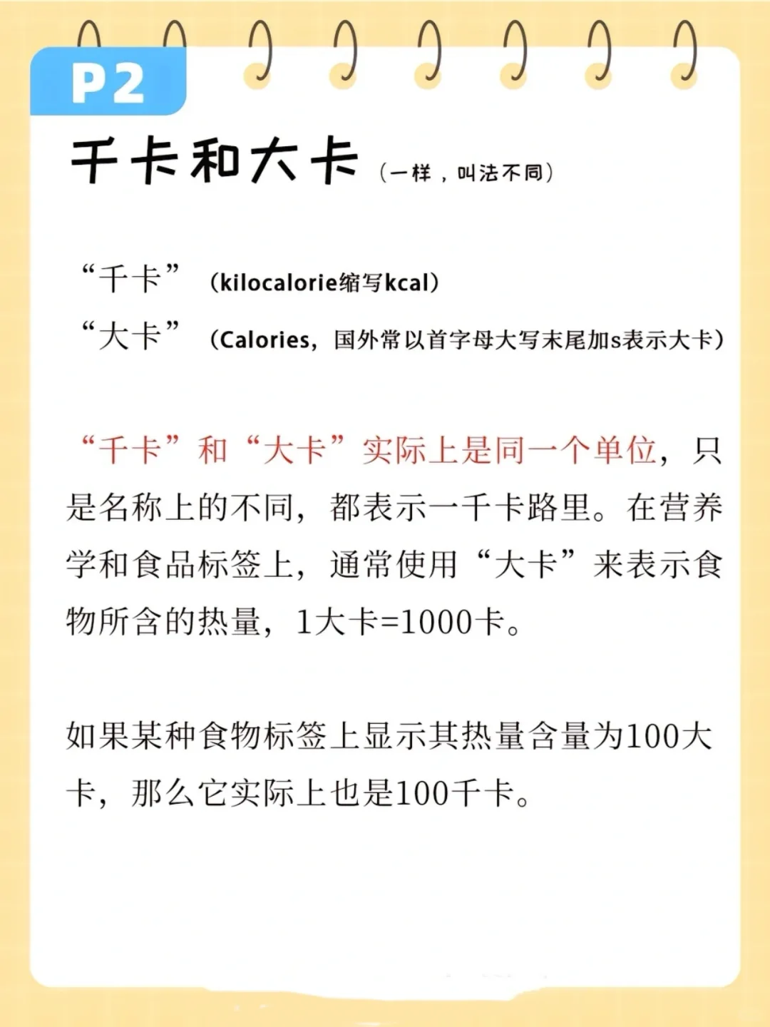 减肥那些词儿️了解卡路里、大卡、千焦的概念