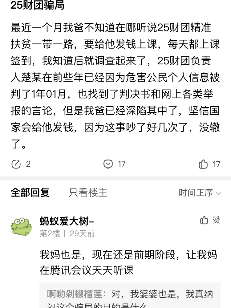 注意，新骗局，人民公仆二五财团