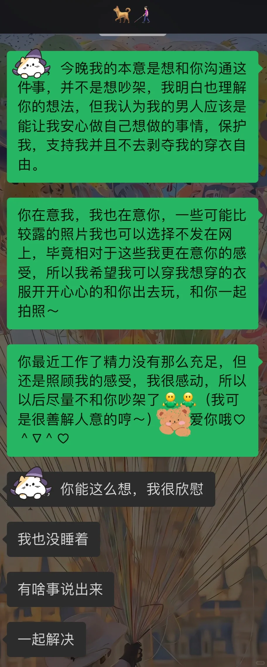 你认为对我的好不算，要我觉得好才是好