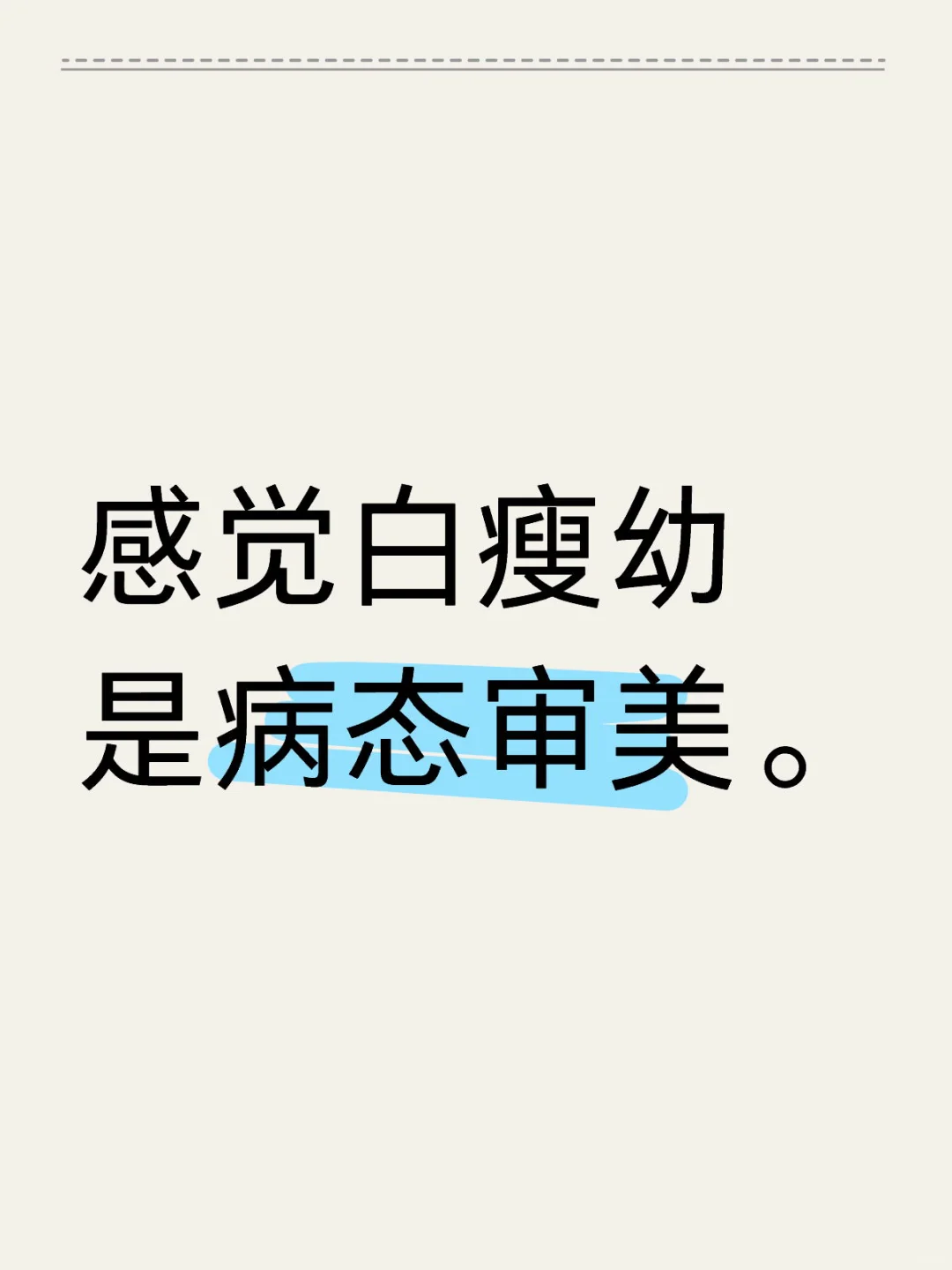 微胖才是王道，拒绝白瘦幼的“洗脑”！