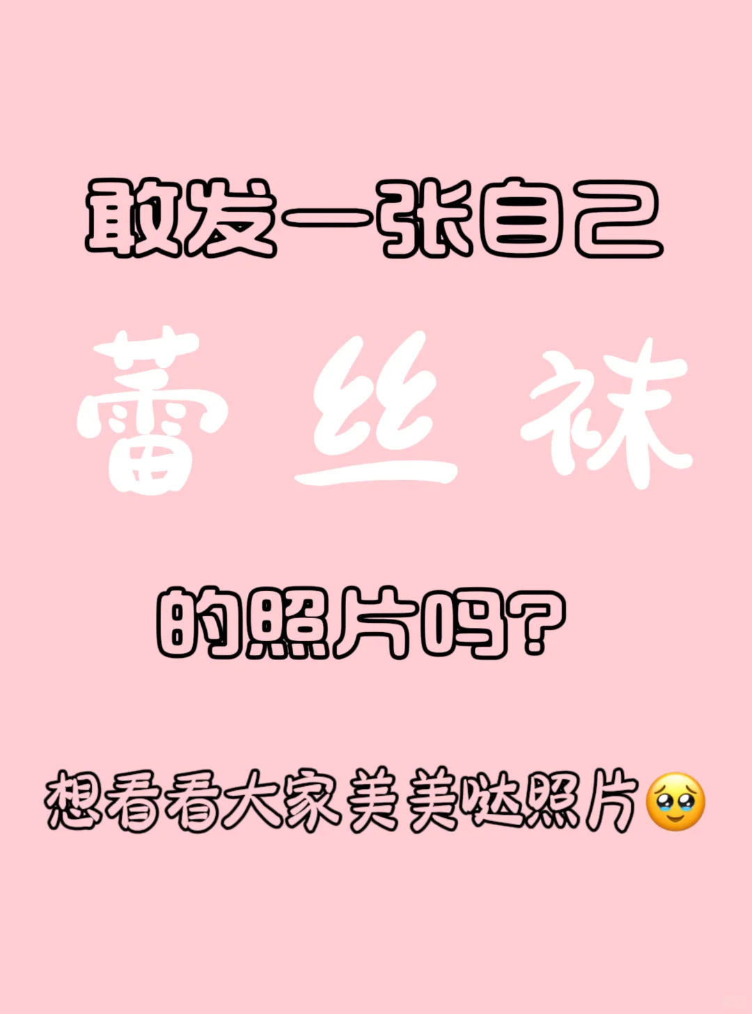 敢发一张自己蕾丝袜的照片吗