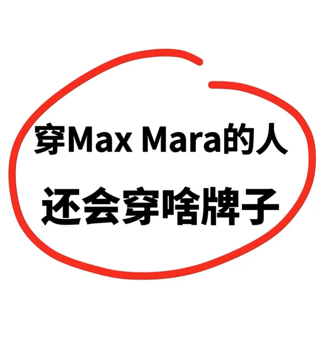 好想知道MAXMARA自由的是那些人