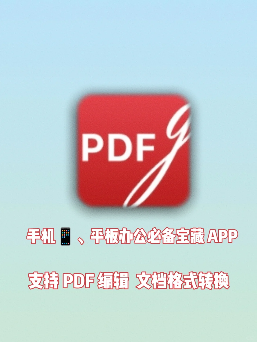 这个 APP 支持 PDF 编辑、格式转换免费可用