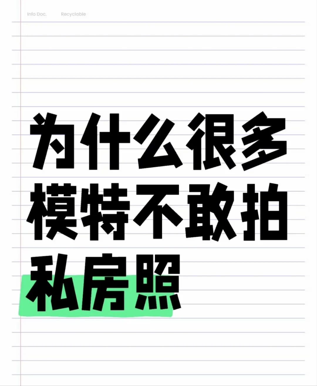 为什么很多模特不敢拍私房照？