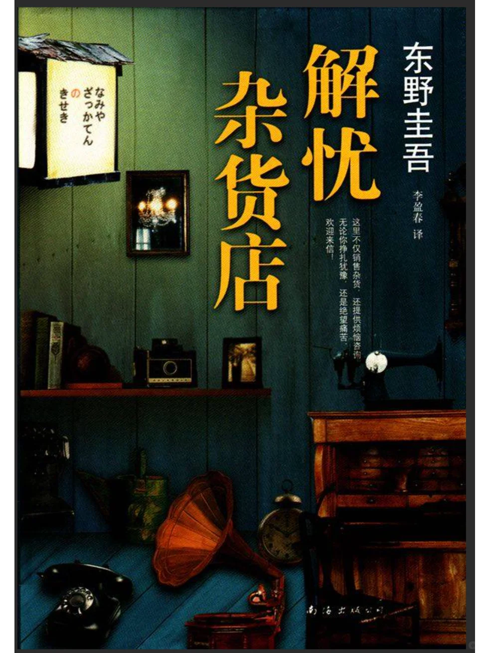 《解忧杂货店》by东野圭吾 电子书PDF