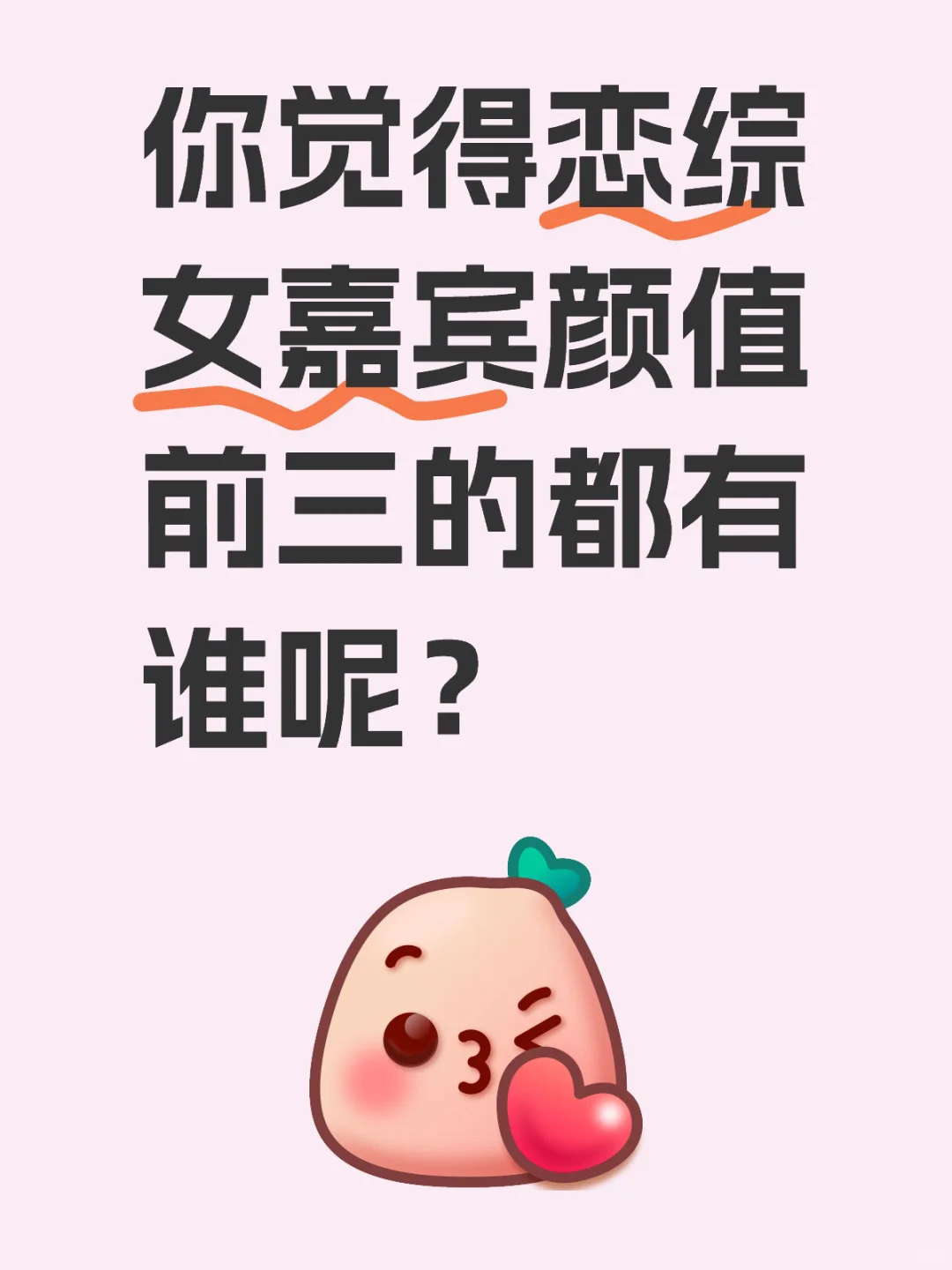 恋综女嘉宾颜值排行前三的有谁呢