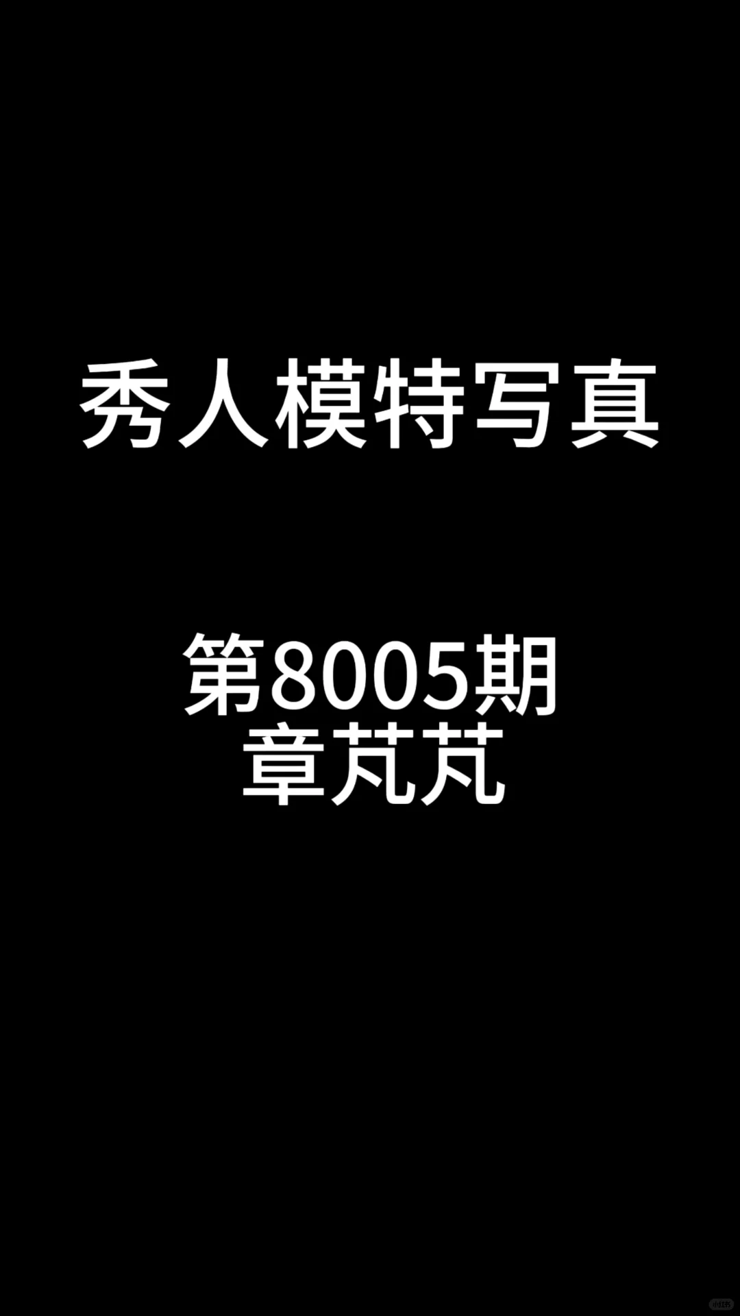 第8005期章芃芃秀曼妙身姿撩人诱惑写真