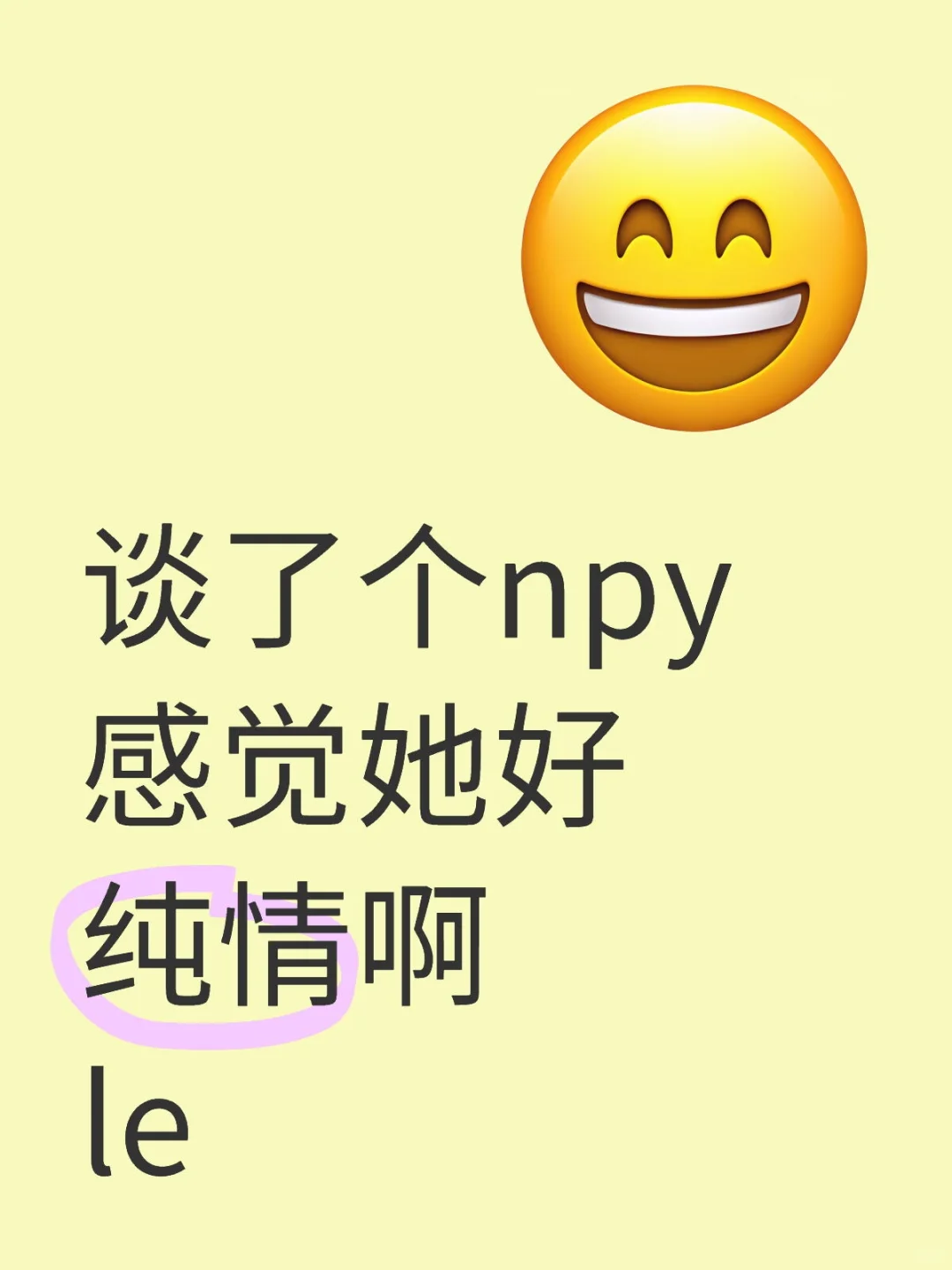 le好纯情怎么办