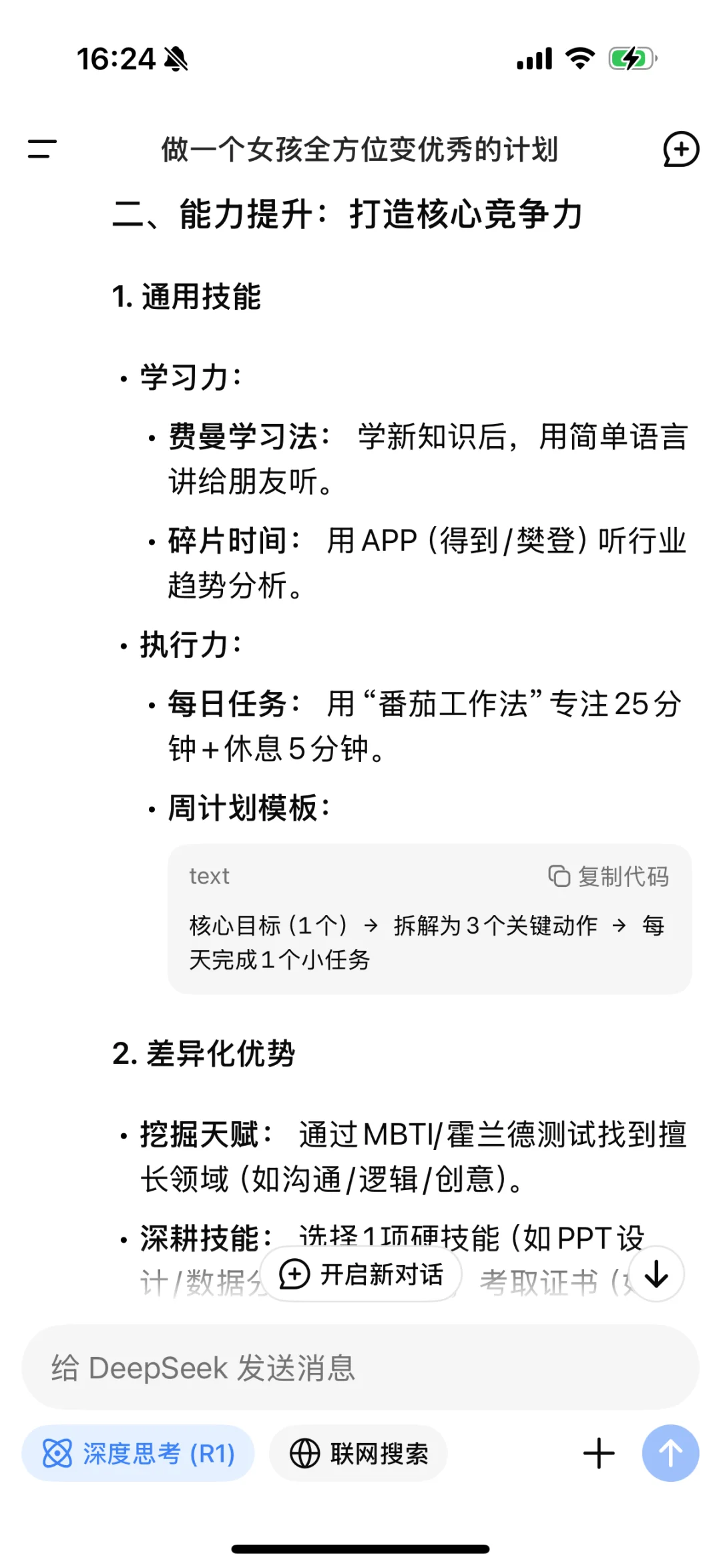 被Deepseek一个女孩变优秀的计划震撼了❗️