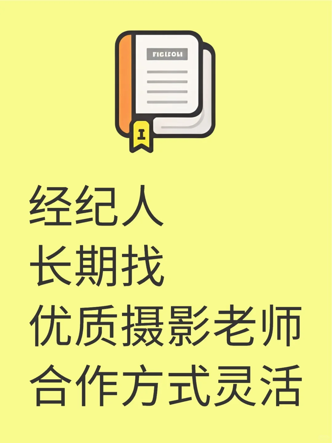 模特经纪人?长期征集优质摄影伙伴