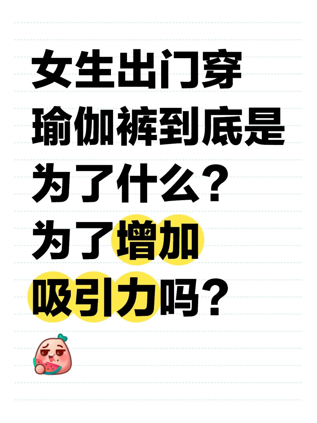 女生出门穿瑜伽裤到底是为了什么？