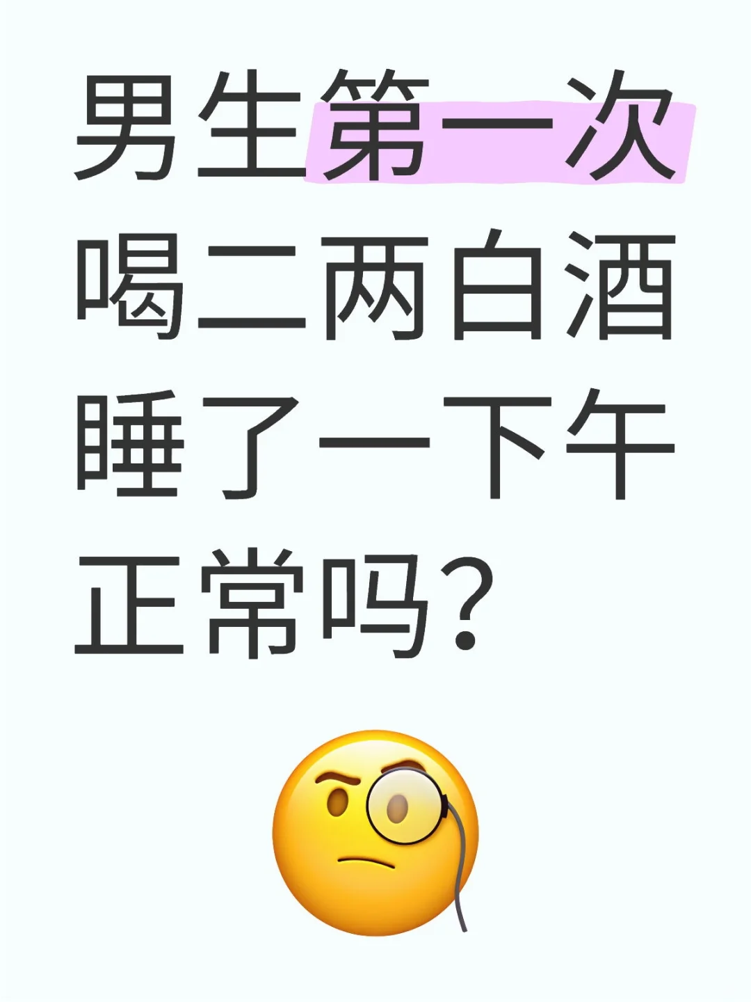 男生第一次喝二两白酒睡了一下午正常吗？