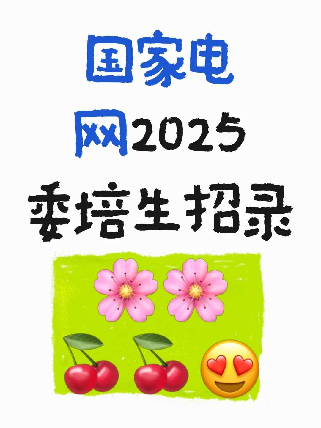 国家电网2025委培生招录