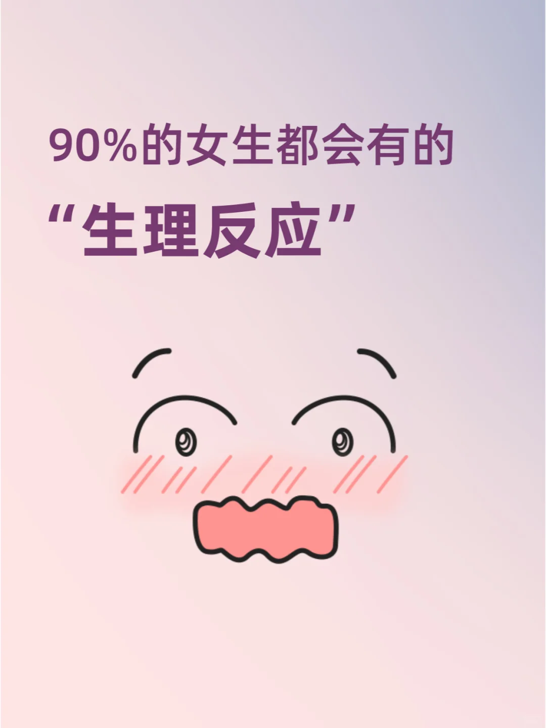 @你男朋友！90%女生被误解的“生理反应”