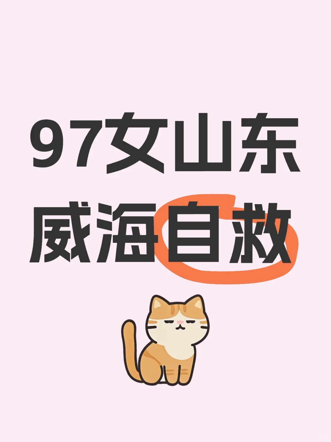 97女山东威海自救