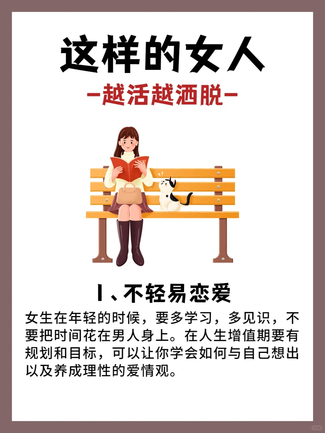 女人越活越洒脱