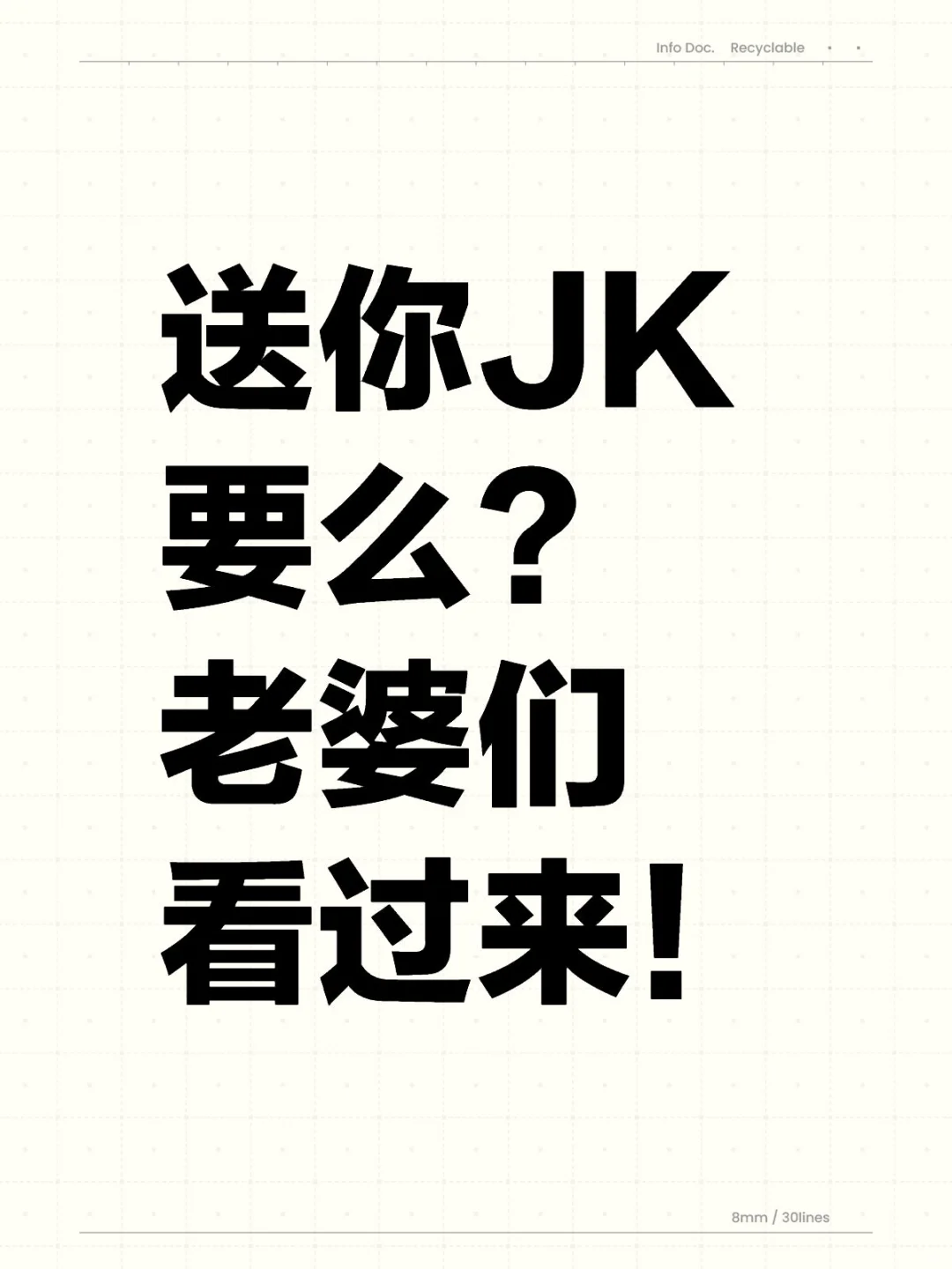 送你JK要么？老婆们看过来！