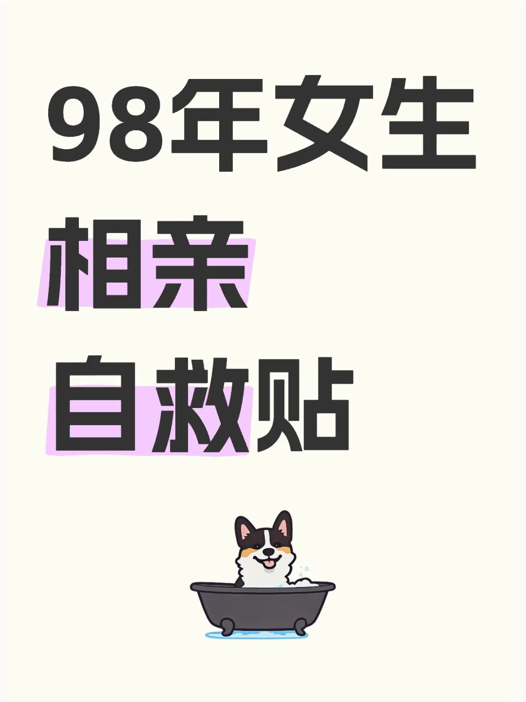 98年女生相亲自救贴