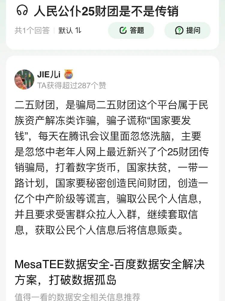 注意，新骗局，人民公仆二五财团