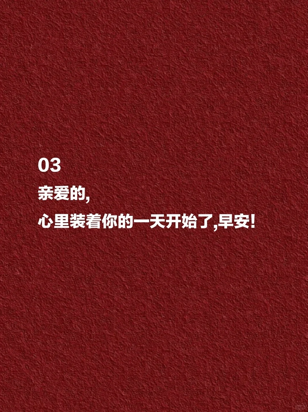 早安这么撩，他怕是要被你迷得神魂颠倒