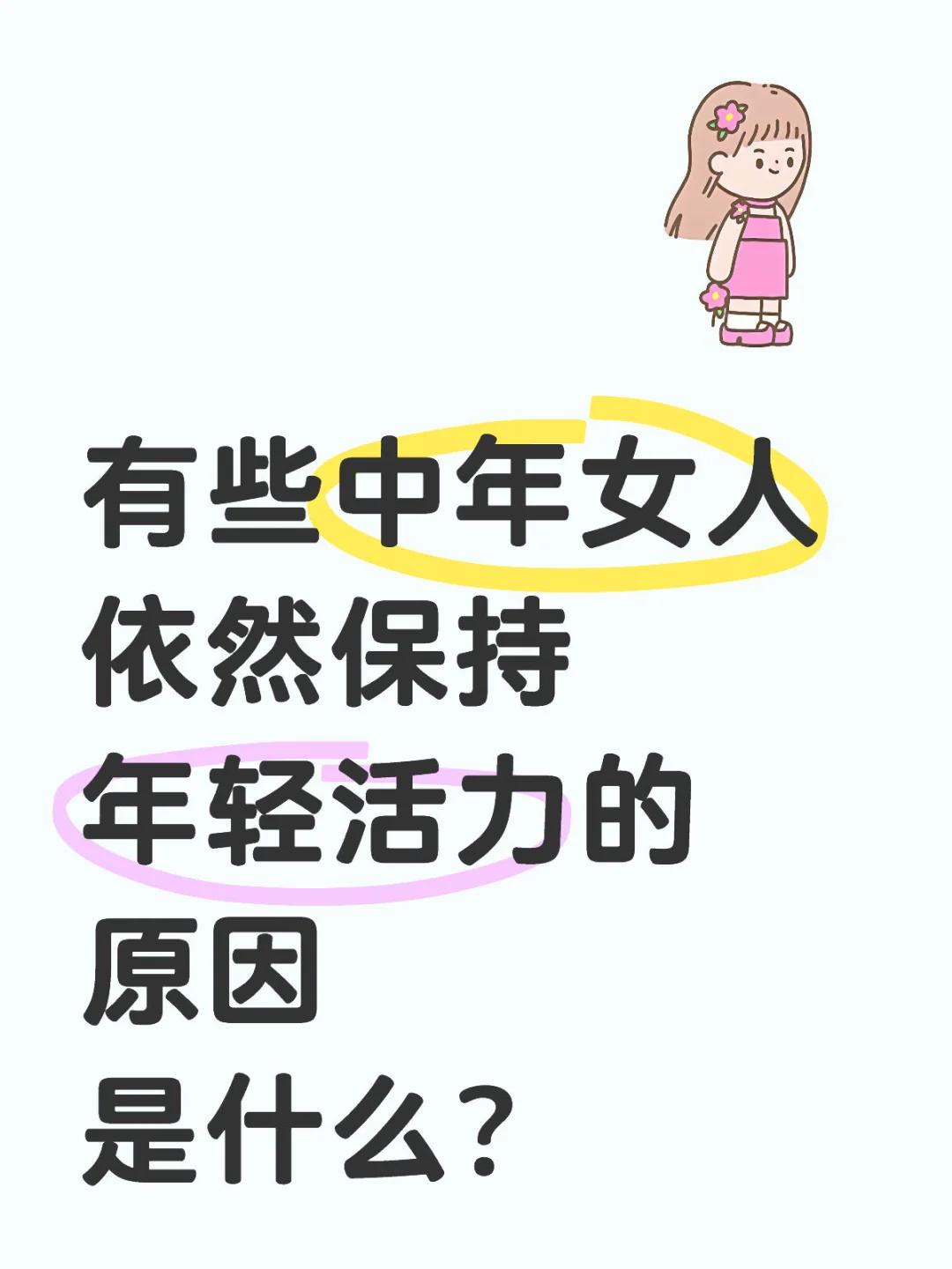 中年女人依然保持年轻活力的原因是什么！