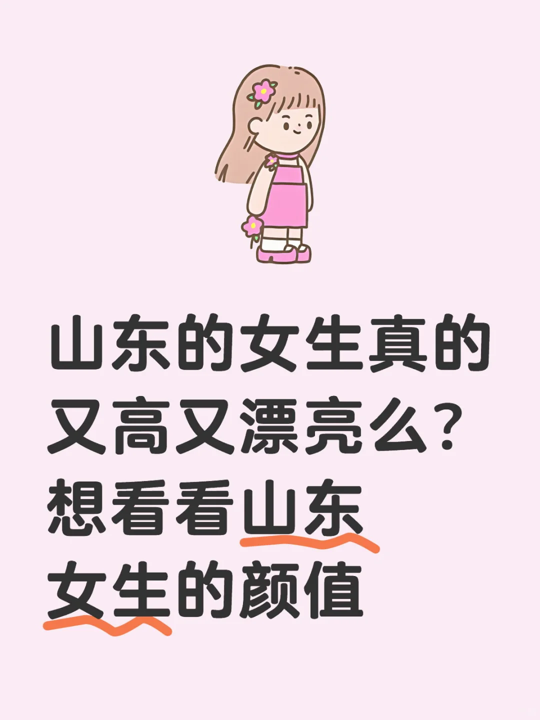 山东的女生真的又高又漂亮么？想看看山东女