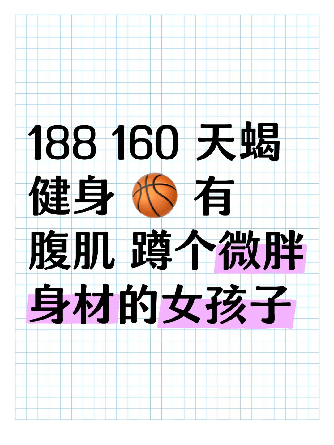 188 160 天蝎 健身 🏀 有腹肌 蹲个微胖身材