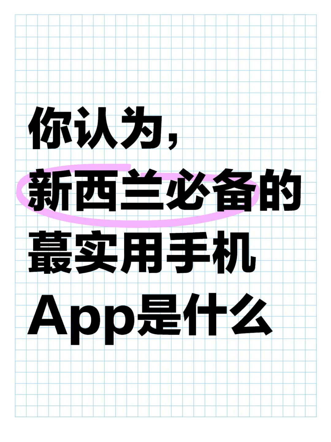 你认为，新西兰必备的蕞实用手机App是什么