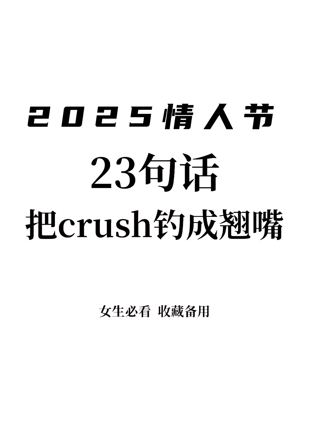 情人节23句高能话术！直接拿去撩crush🔥