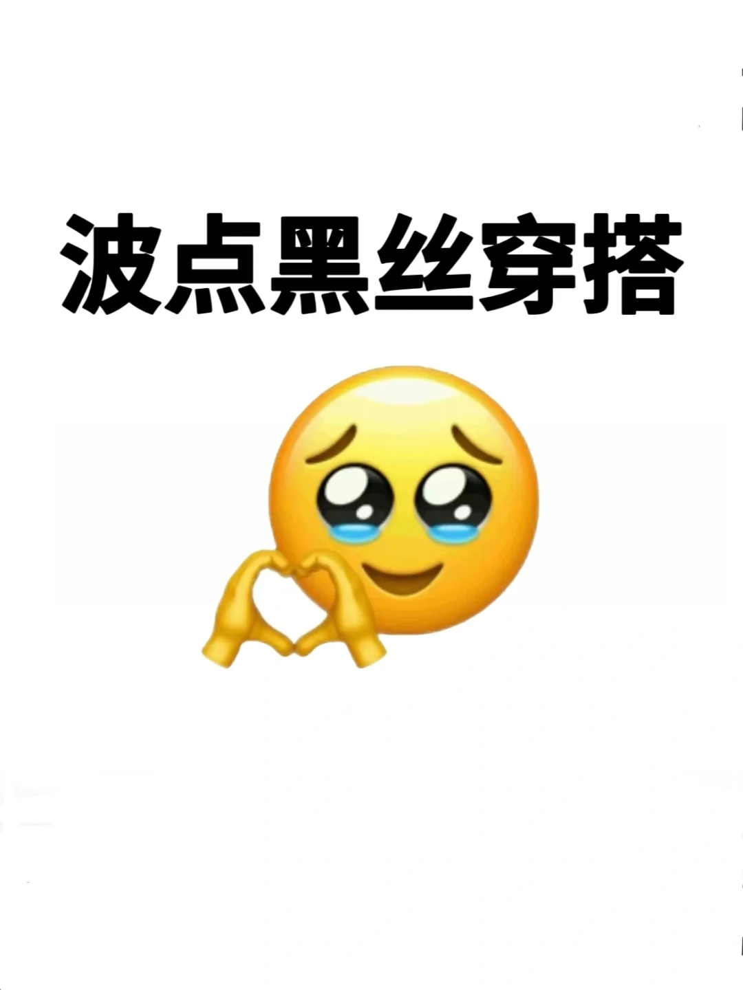 想要一个全是波点元素穿搭的评论区