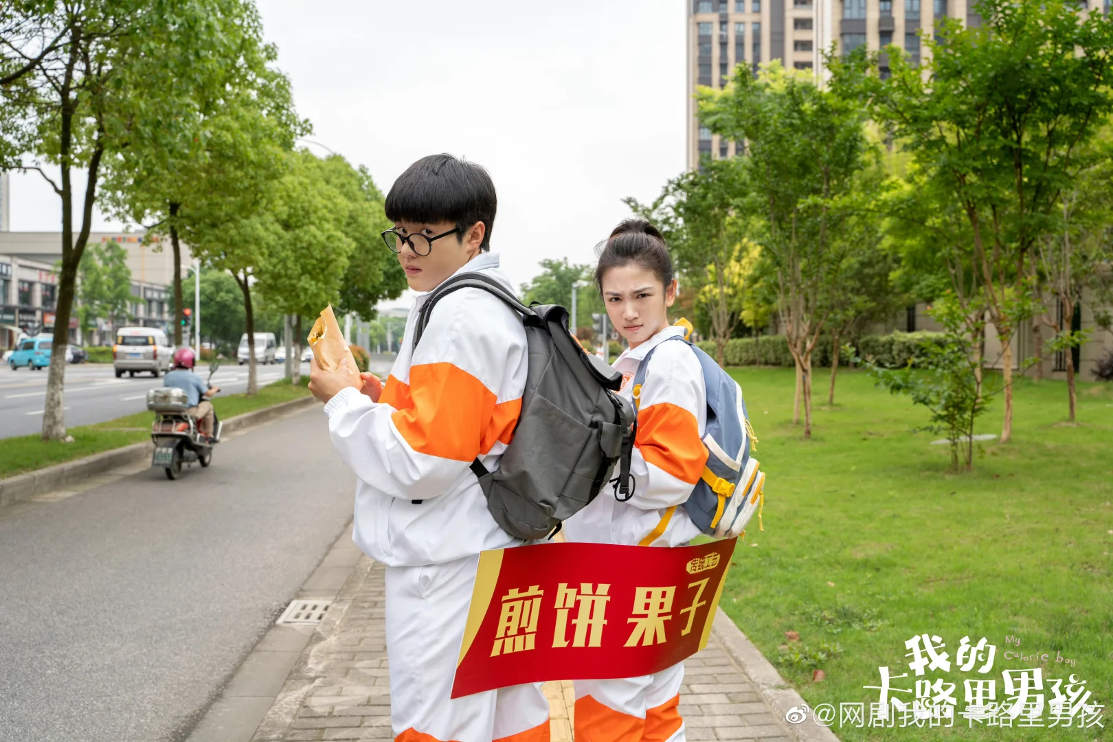 我的卡路里男孩 不，我的重磅青春!