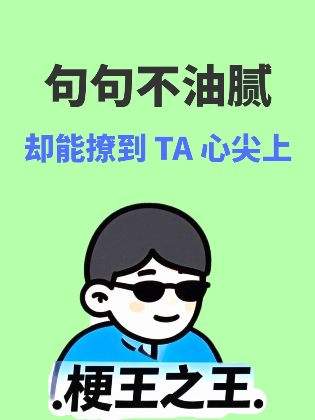 句句不油腻，却能撩到 TA 心尖上