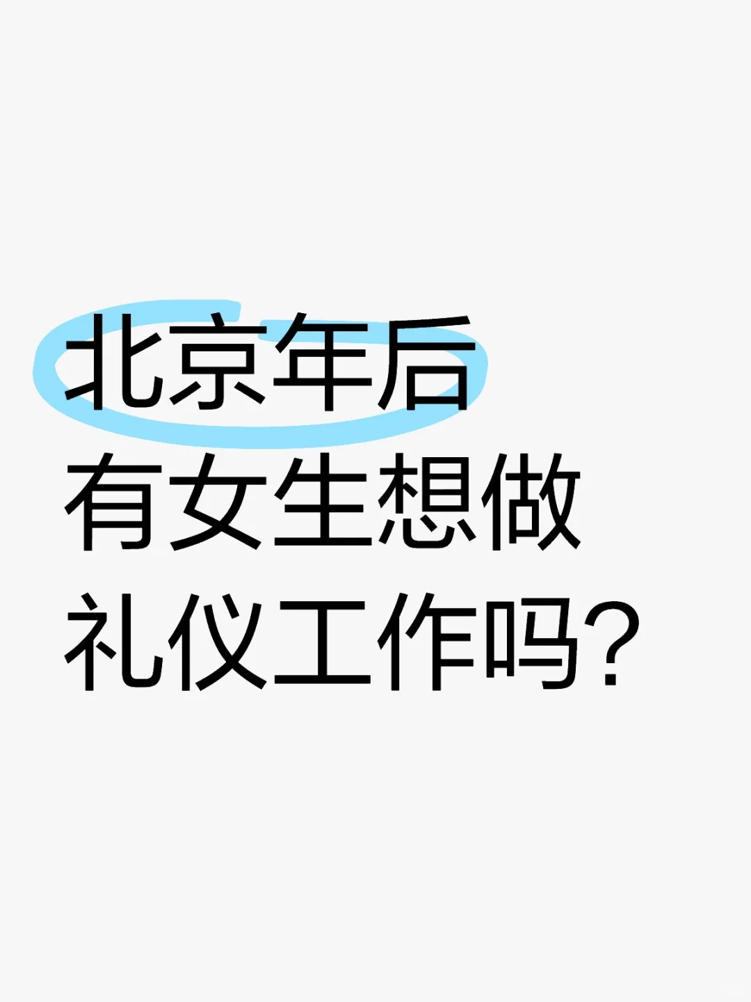 北京年后礼仪服务8张起