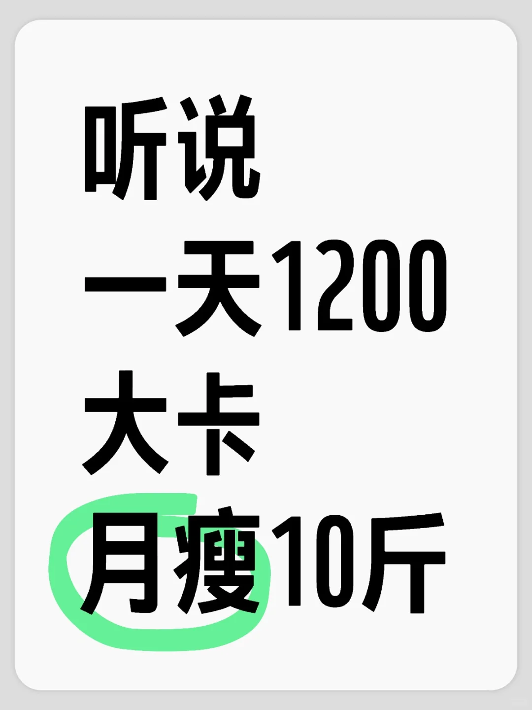 一天1200大卡吃多少