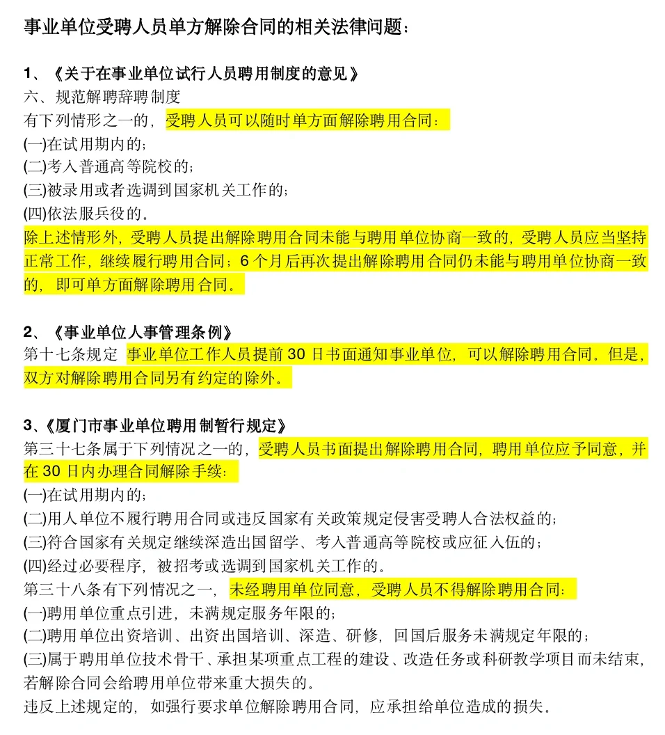 普法｜事业单位聘用制人员主动离职正确姿势！