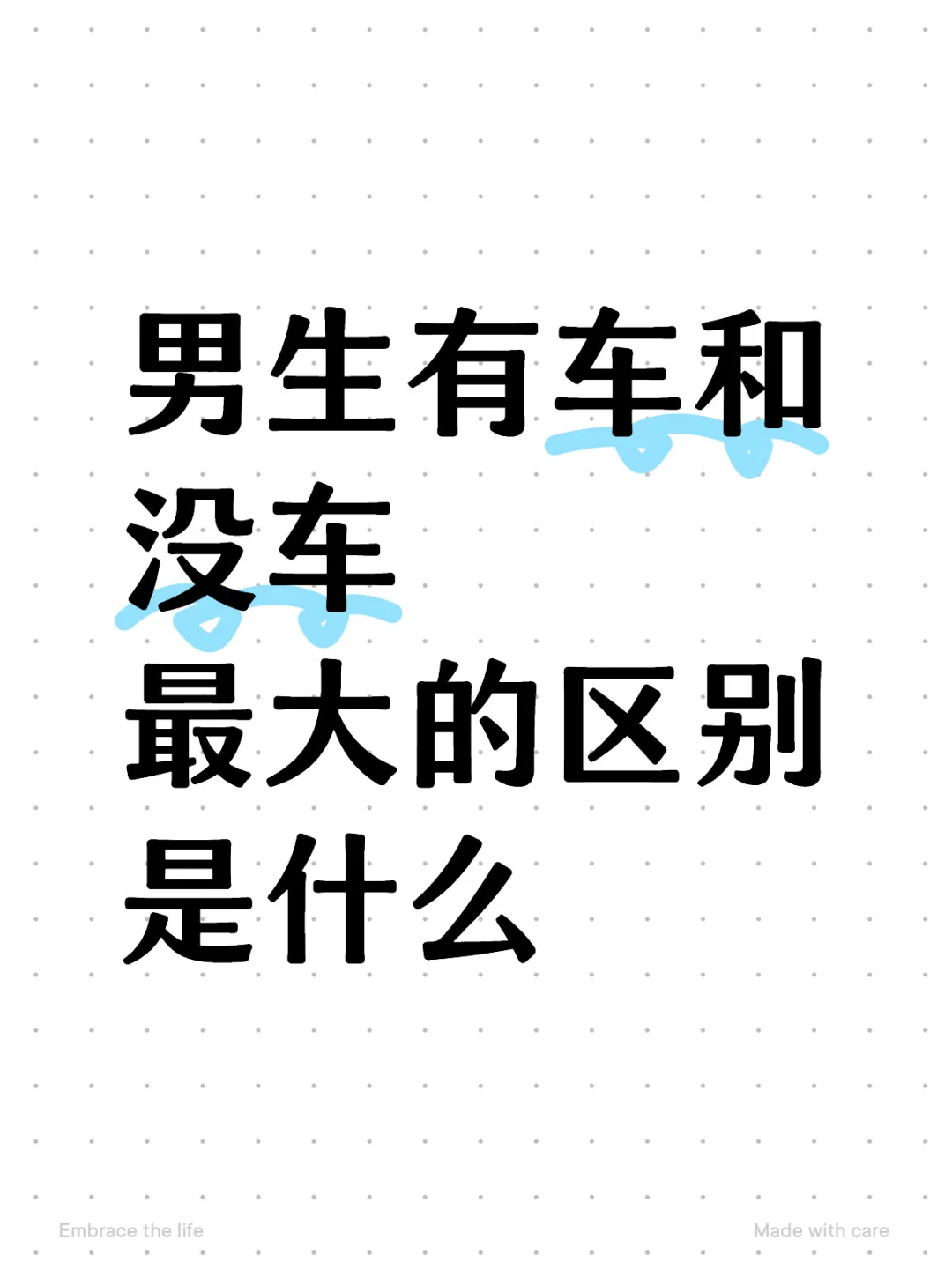 大家有车之后最大的变化是什么？