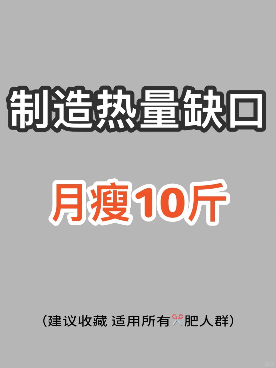 学会制造热量缺口‼️减肥原来如此容易‼️