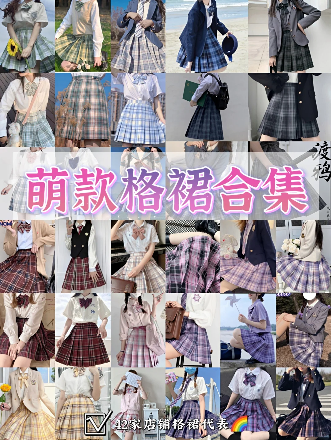 【制服合集】过气萌款一家一条封神格裙