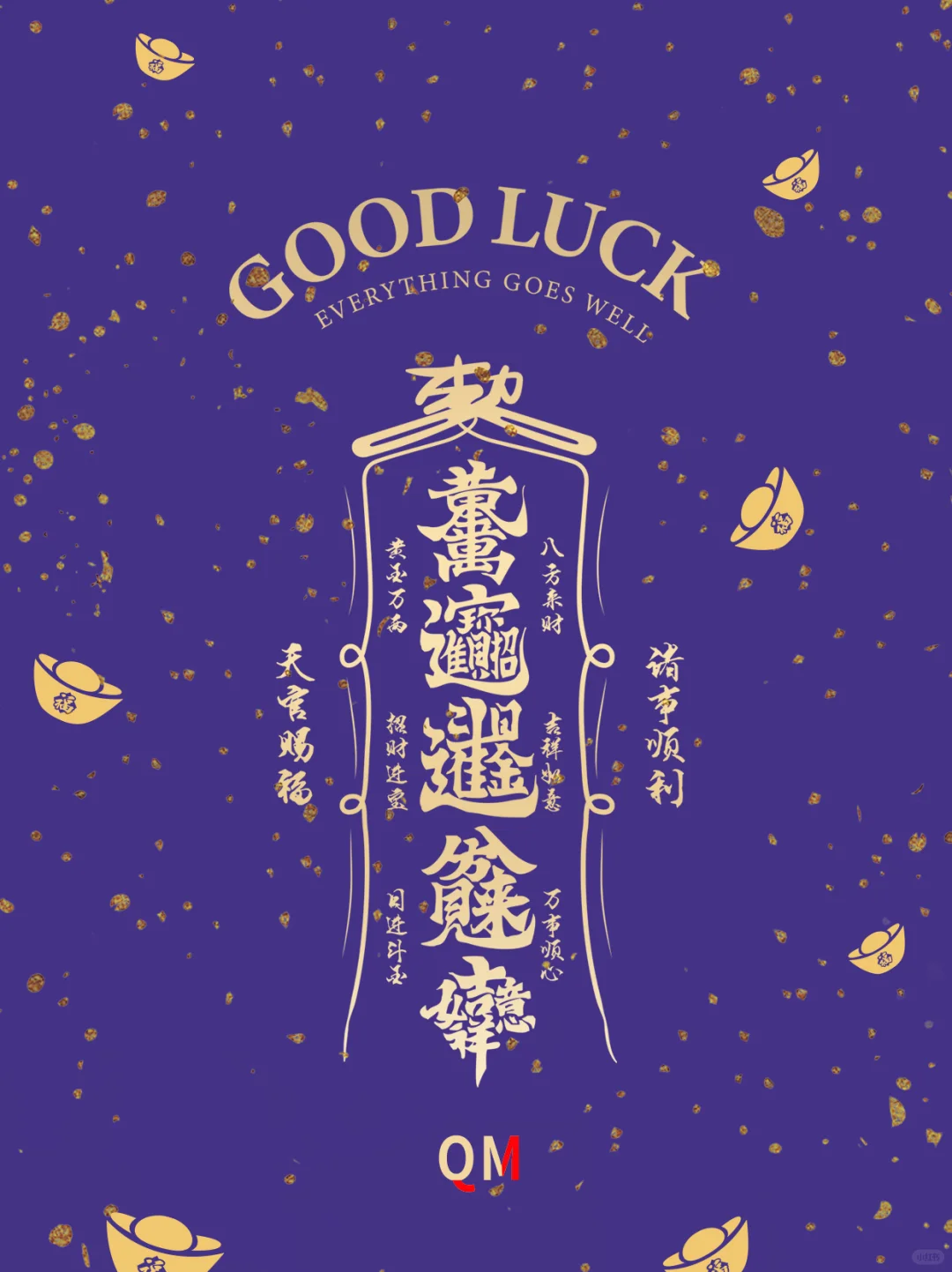 2025八方来财壁纸 GOOD LUCK