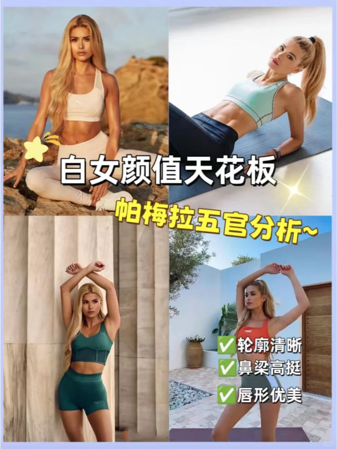 白女颜值TOP1⃣️帕梅拉，连脸都美成这样