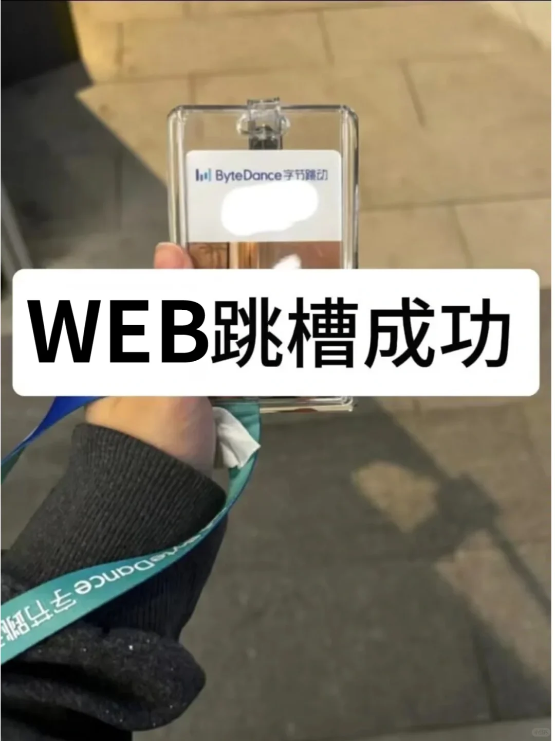 年后前端跳槽！直接成功上岸字节跳动