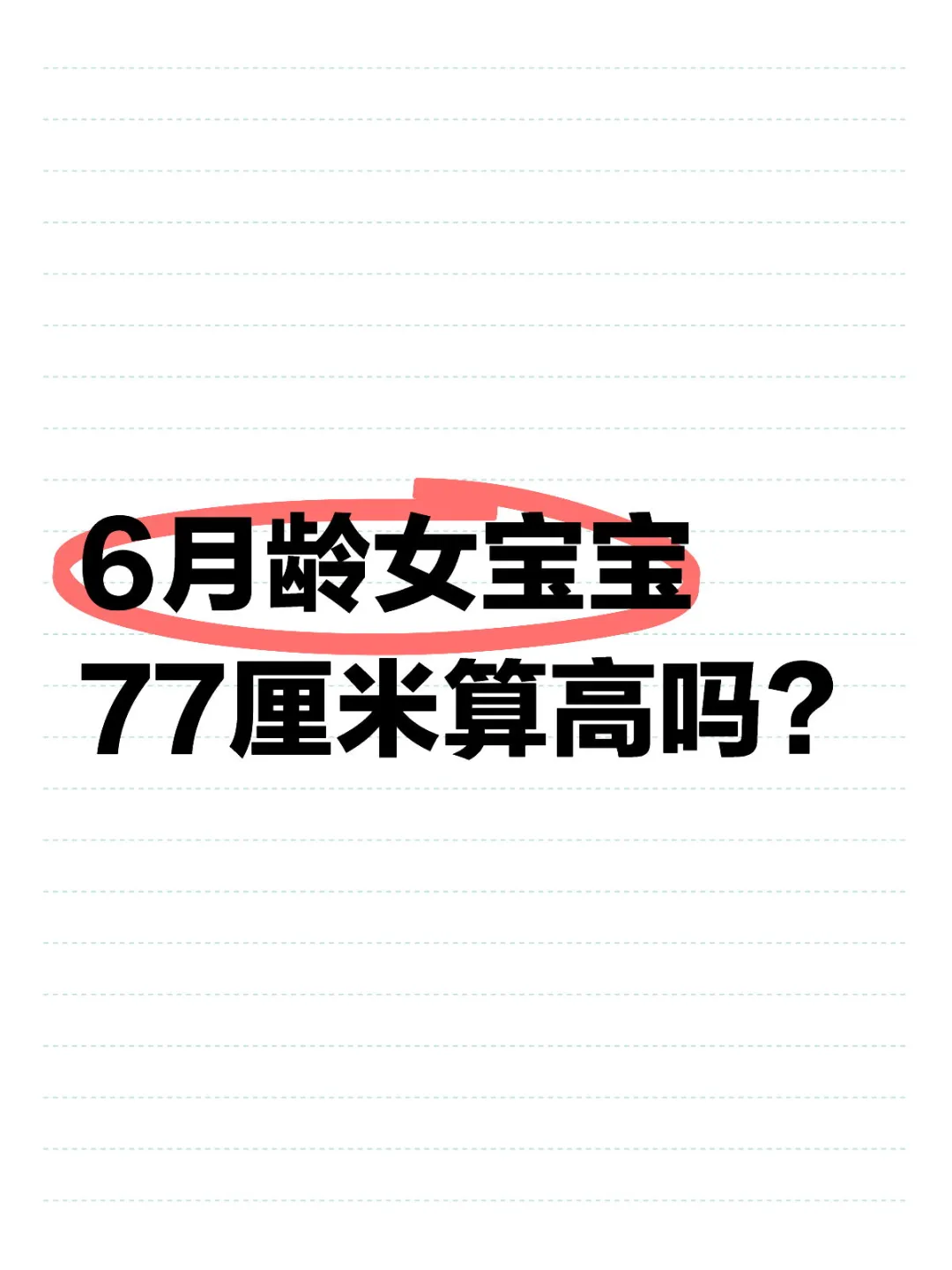 6月龄女宝宝77厘米算高吗？