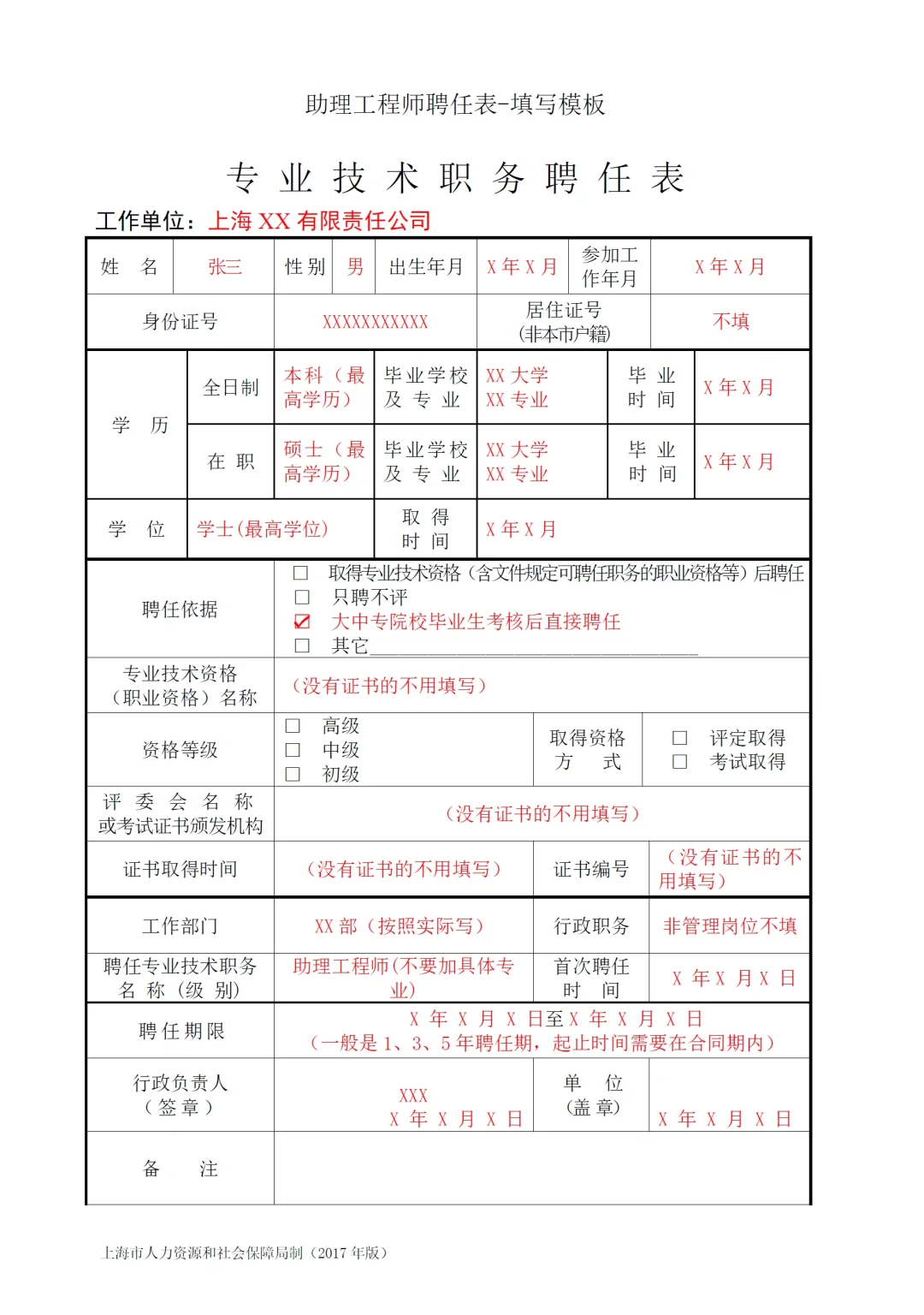 上海职称聘任表填写模板来了